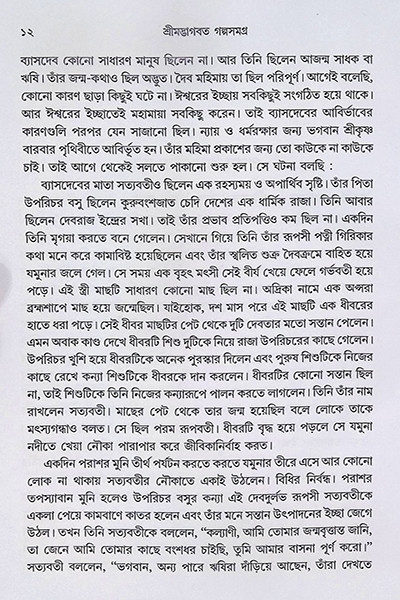 শ্রীমদ্ভাগবত গল্পসমগ্র Shrimad Bhagavat Galpasamagra