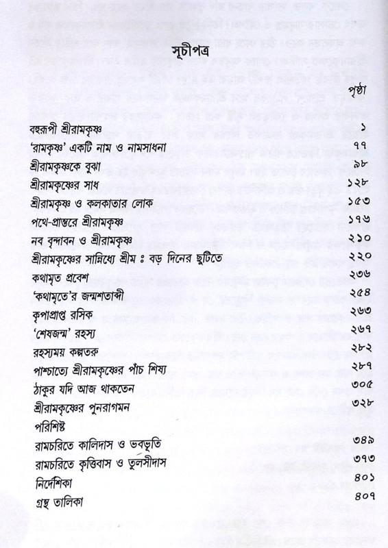 ।। শ্রীরামকৃষ্ণের সান্নিধ্যে ।। Sri Ramakrishner Sannidhye