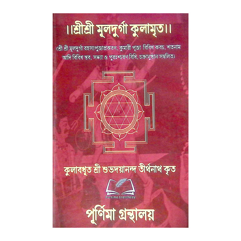 ।। শ্রীশ্রী মূলদুর্গা কুলামৃত ।। Sri Sri Muldurga Kulamrita