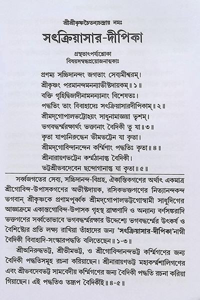 সৎক্রিয়াসার দীপিকা ও সংস্কার দীপিকা Satkriyasar Deepika O Sanskar Deepika