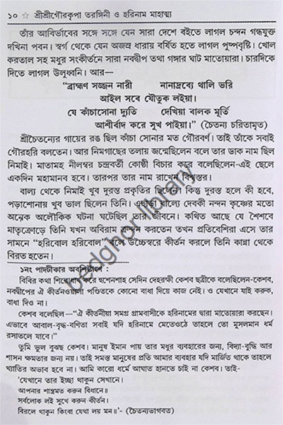 শ্রীশ্রীগৌরপাতরঙ্গিনী ও হরিনাম মাহাত্ম্য  (বৈষ্ণবদর্পণের সারমর্মসহ)