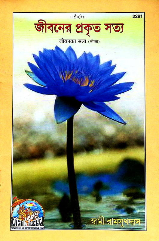 জীবনের প্রকৃত সত্য Jibaner Prakrita Satya