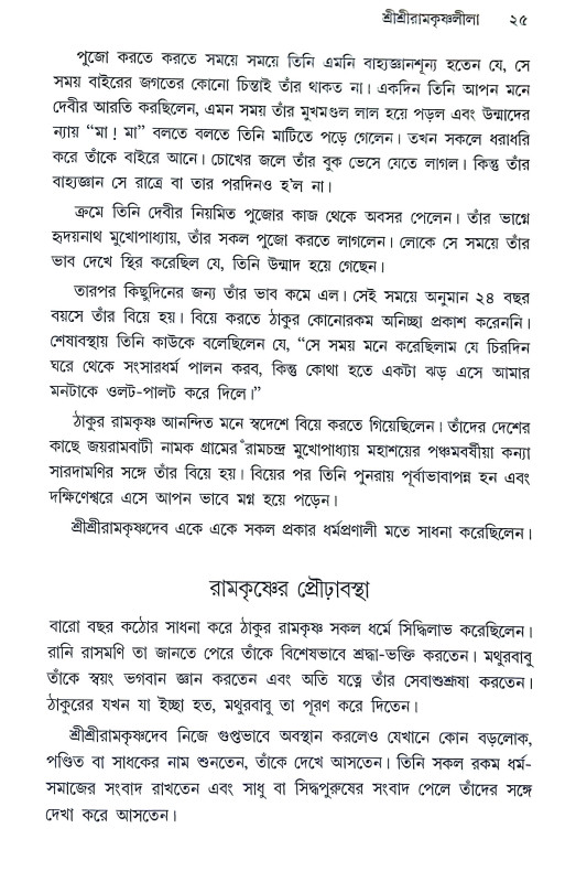 শ্রীশ্রী রামকৃষ্ণদেবের উপদেশ Sri Sri Ramakrishna Deber Upades