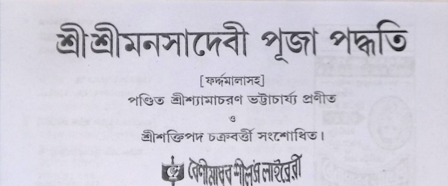 শ্রী শ্রী মনসা পূজা পদ্ধতি  shri shri manasa pooja poddhoti