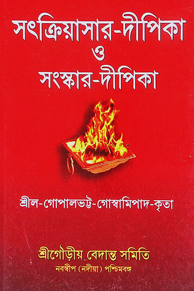 সৎক্রিয়াসার দীপিকা ও সংস্কার দীপিকা Satkriyasar Deepika O Sanskar Deepika