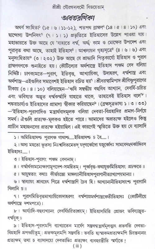 ।। শ্রীশ্রীগৌড়ীয়-বৈষ্ণব-জীবন (প্রথম ও দ্বিতীয় খণ্ড একত্রে ।। Sri Sri Gaudiya Vaishnava Life in Bengali (2 Parts in 1 Book)