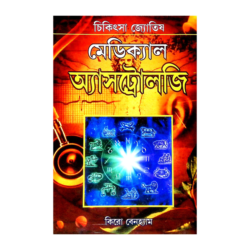 মেডিক্যাল অ্যাস্ট্রোলজি Medical Astrology