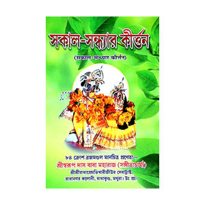 সকাল সন্ধ্যার কীর্ত্তন Sakal Sandhyar Kirttan