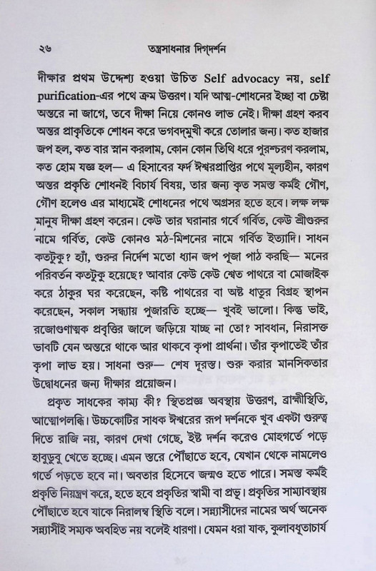তন্ত্রসাধনার দিগদর্শন  Tantrasadhanar digadarsan