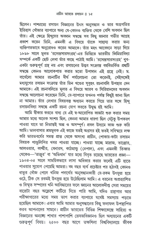 প্রাচীন ভারতের আয়ুর্বেদ ও রসায়ন চিন্তা Pracin bharater ayurbed o rasayan cinta