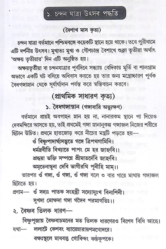 ।। ভগবান শ্রীশ্রীকৃষ্ণের ষোড়শবিধি যাত্রোৎসব পদ্ধতি ।। Bhagaban Shri Shri Krishna Shorsho Bidhi Yatra Utsab Paddhati