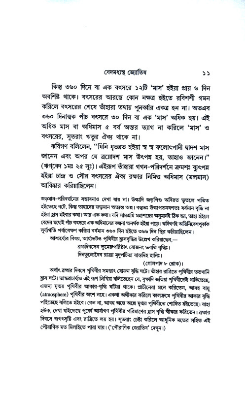 আমাদের জ্যোতিষী ও জ্যোতিষ Amader jyotiṣi o jyotis
