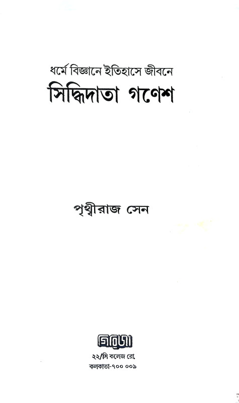 সিদ্ধিদাতা গণেশ Siddhidata Ganesh