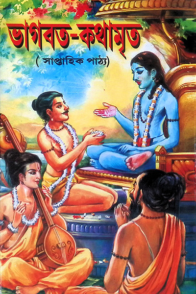 ভাগবত কথামৃত ( সাপ্তাহিক পাঠ্য )  Bhagavata Kathamrita (Saptahik Pathya