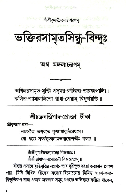ভক্তিরসামৃতসিন্ধু - বিন্দুঃ Bhaktirsamritsindhu - Bindu: