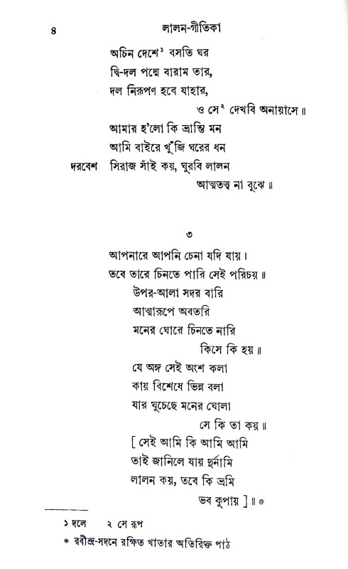 লালন গীতিকা Lalan Gitika