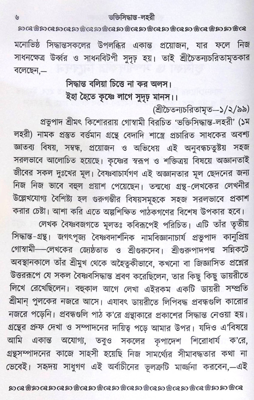 ।। ভক্তিসিদ্ধান্ত-লহরী (১-২) লহরী ।। Bhaktisiddhanta Lahari 1-2th Part