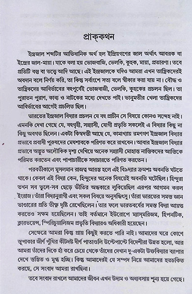 ইন্দ্রজাল তত্ত্ব Indrajal Tattwa