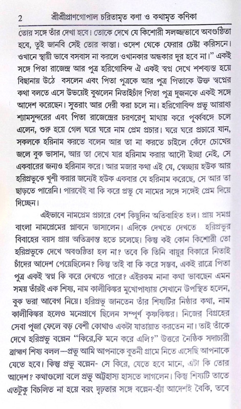 ।। শ্রীশ্রীপ্রাণগোপাল চরিতামৃত কণা ও কথামৃত কণিকা ।। Sri Sri PranGopal Charitamrita Kona o Kathamrita konika