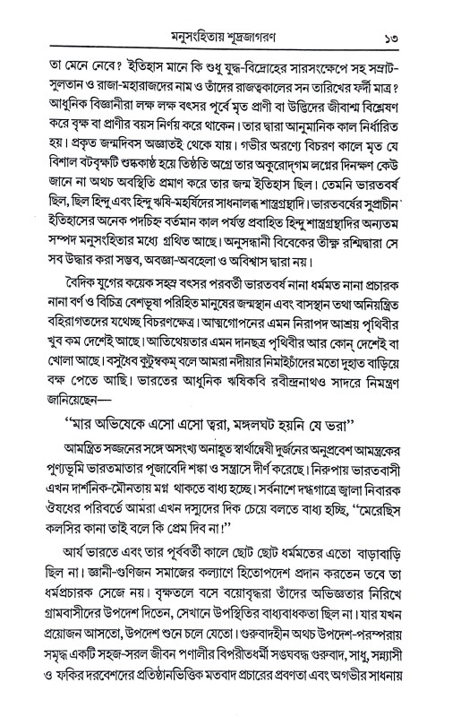 মনুসংহিতা শূদ্রজাগরণ Manusanhita Sudrajagaran