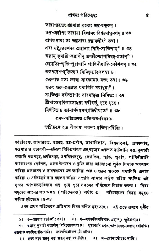আগম - তত্ত্ব - বিলাসঃ Agam - Tattva - Bilas:
