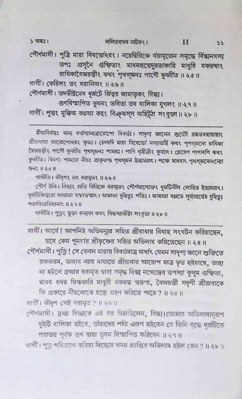 শ্রী শ্রী ললিতমাধব নাটকং Sri Sri Lalitmadhav Natakang
