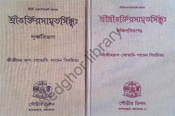 শ্রীশ্রীভক্তিরসামৃতসিন্ধু Sri Sri Bhakti Rasamrita Sindhu ( 2 volume )