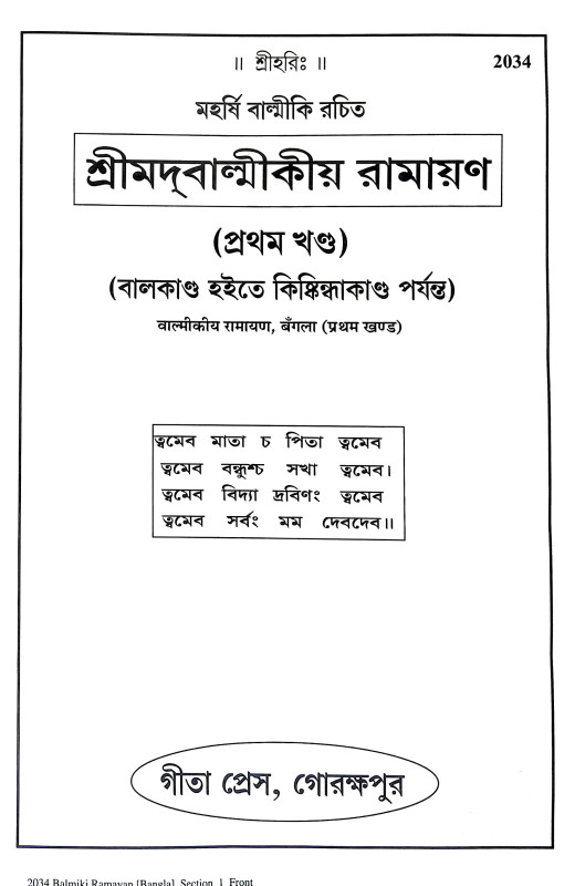 শ্রীমদবাল্মীকীয় রামায়ণ Srimadvalmikiya Ramayan