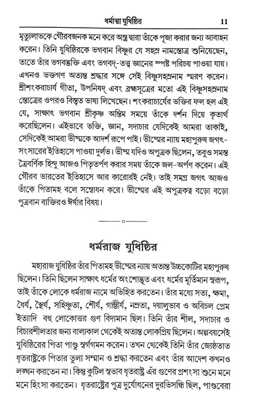 রামায়ণ ও মহাভারতের কতিপয় আদর্শ চরিত্র Ramayan o Mahabharater Katipay Adarsa Caritra