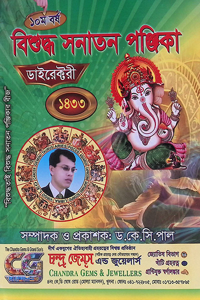 বিশুদ্ধ সনাতন পঞ্জিকা ১৪৩৩ বাংলা [ ডাইরেক্টরি ]  Bishuddha Sanatan Panjika (Directory) 1433 Bangla