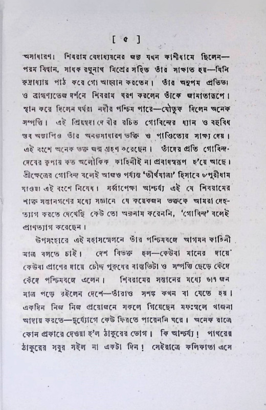 শ্রী শ্রী গোবিন্দ পূজা পদ্ধতি Sri Sri Govinda Puja Paddhati