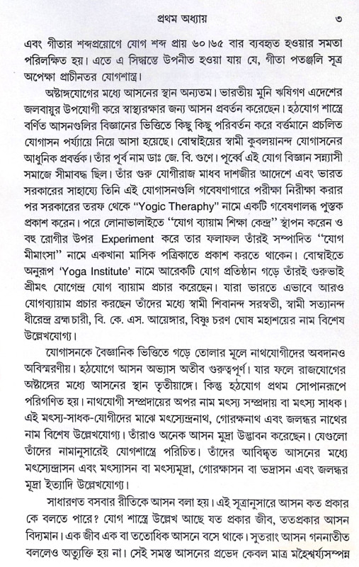 ।। রোগারোগ্যে যোগাভ্যাস ।। Yoga Practice in Diseases