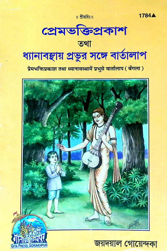 প্রেমভক্তিপ্রকাশ Premabhakti prakas