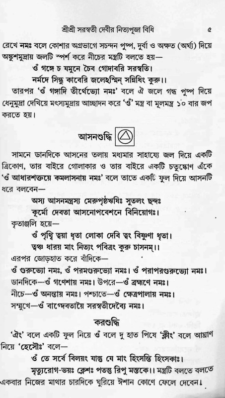 শ্রীশ্রী সরস্বতী পূজাবিধি Shri Shri Saraswati Pujabidhi