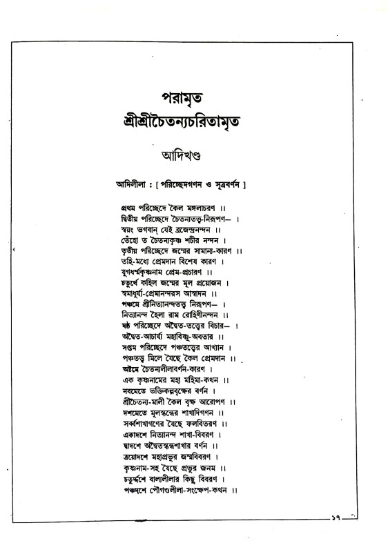 শ্রীশ্রী চৈতন্যচরিতামৃত Sri Sri Chaitanya Charitamrita