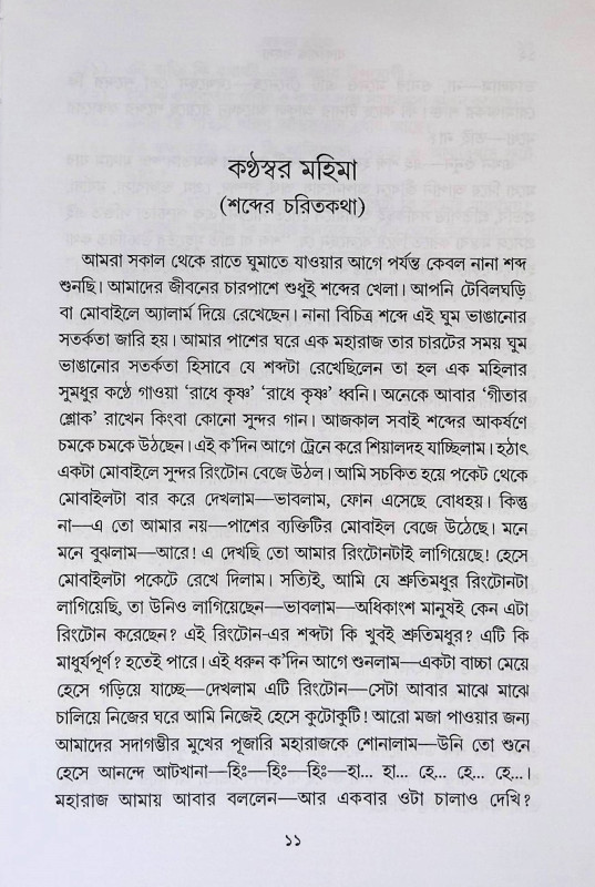 বাক্ সিদ্ধি রহস্য Bak Siddhi is the secret