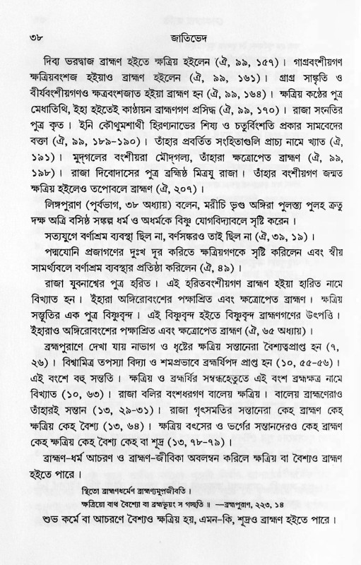 জাতিভেদ Jatibhed