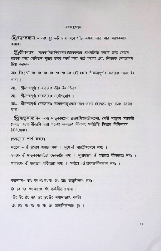 শ্রী শ্রী অন্নদা কুলামৃত  Sri Sri Annada Kulamrit