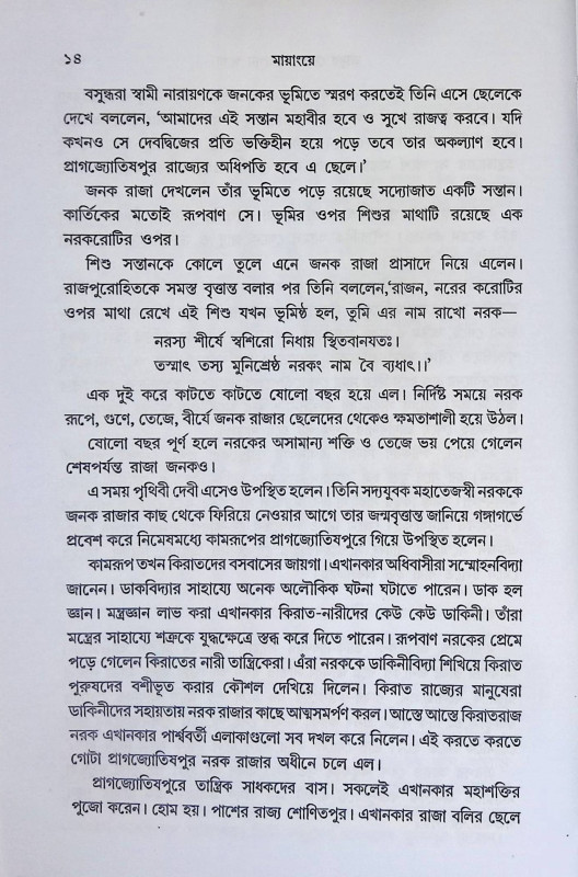 মায়াংয়ে ও মায়াবিদ্যার তান্ত্রিকদের সন্ধানে  Mayanye o Mayabidyar Tantrikader Sandhane