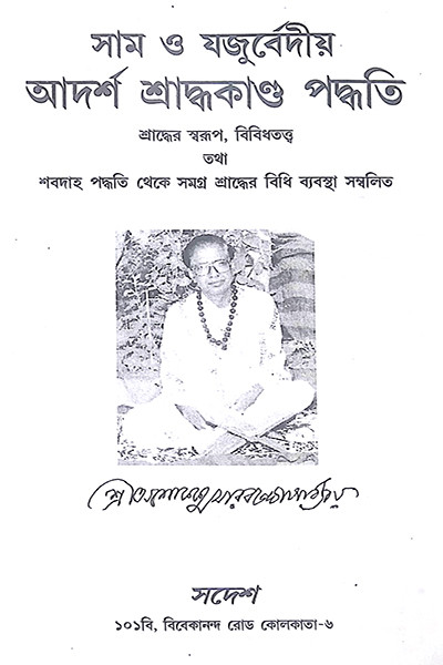 আদর্শ শ্রাদ্ধকাণ্ড পদ্ধতি  Adarsha Shraddhakanda Paddhati