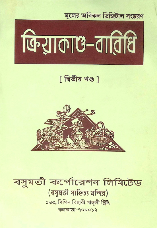 ।। ক্রিয়াকাণ্ড বারিধি (১-২-৩)খণ্ড ।। Kriyakanda-Baridhi Vol.1.2.3