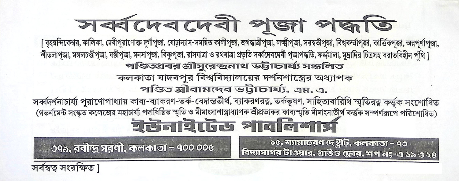সর্ব্বদেবদেবী পূজা পদ্ধতি Sarbadebdebi Puja Paddhati