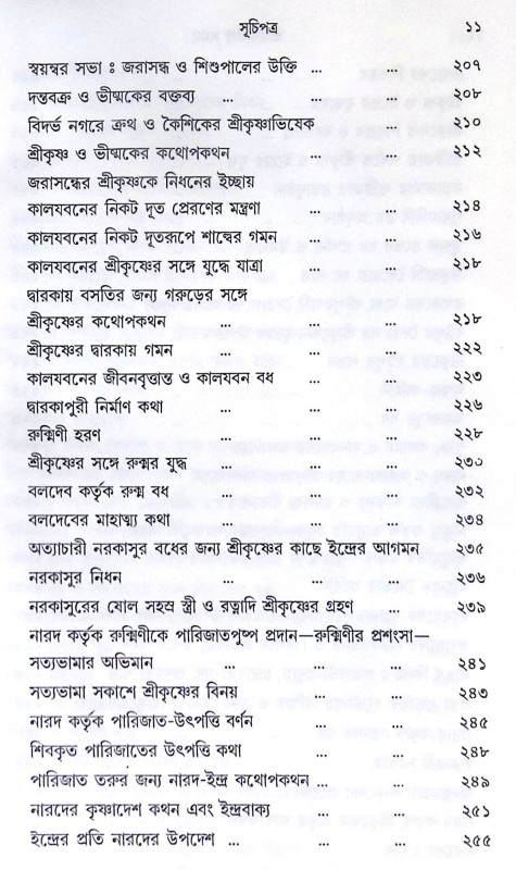 ।। শ্রী হরিবংশ সমগ্র।। Harivansh Somogro