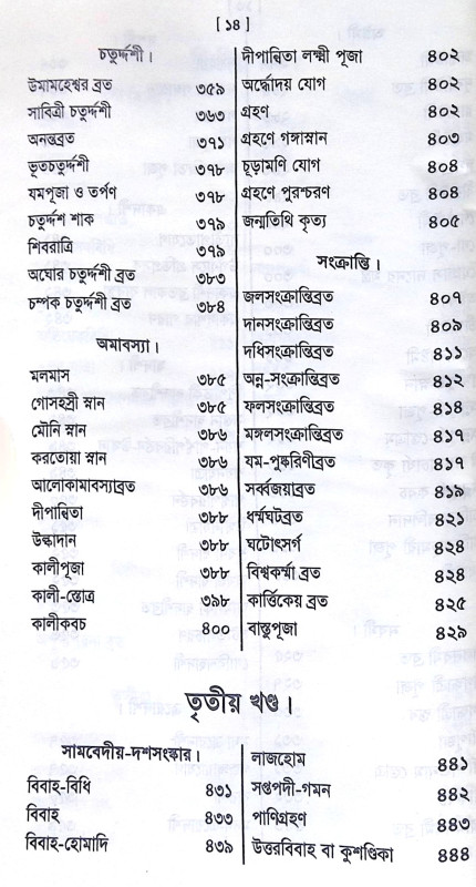 ।। পুরোহিত-দর্পণ।। Purohit Darpan