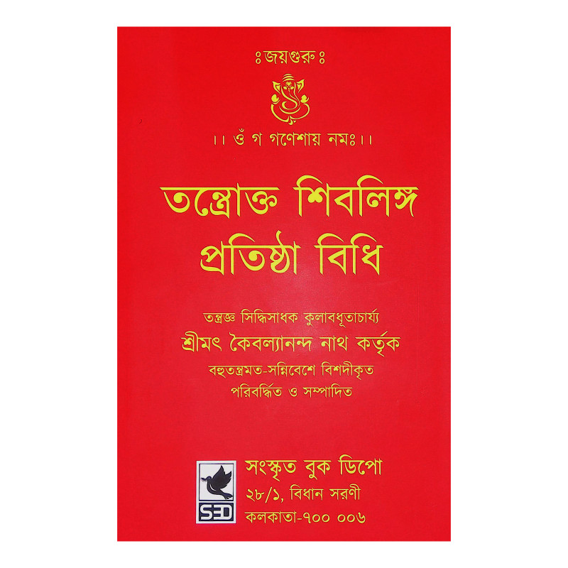 তন্ত্রোক্ত শিবলিঙ্গ প্রতিষ্টা বিধি Tantraokta Shivalinga Pratishtha Vidhi