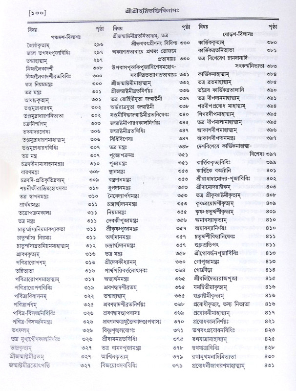 ।। শ্রীশ্রীহরিভক্তিবিলাসঃ প্রথমার্দ্ধ ও  শেষার্দ্ধ ।। Sri Sri Hari Bhakti Vilasa