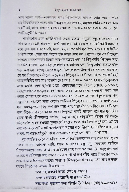 হিন্দুশ্রাস্ত্রমতে শ্রাদ্ধ - সংস্কার  Hindusrastramate Srad'dha - Sanskar