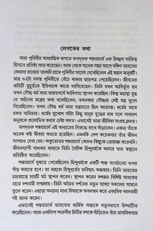 জগদ্ গুরু শঙ্করাচার্য Jagad Guru Shankaracharya
