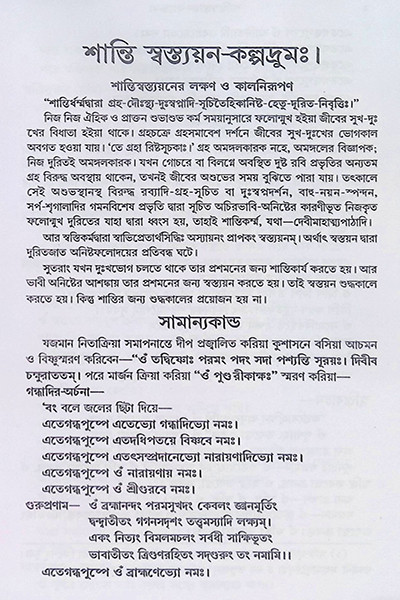 শান্তি স্বস্ত্যয়ন কল্পদ্রুম Shanti Swastyayan Kalpadrum