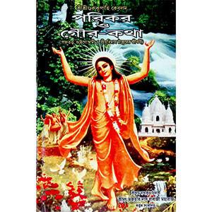 পরিকর ও গৌর - কথা  Parikar and Gaur - Katha